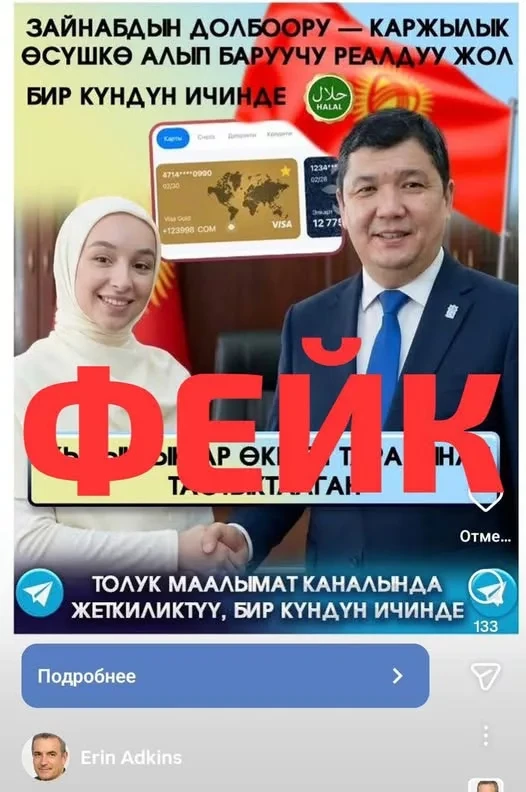 The Bishkek City Hall reports on fraudulent publications using a fake image of the mayor