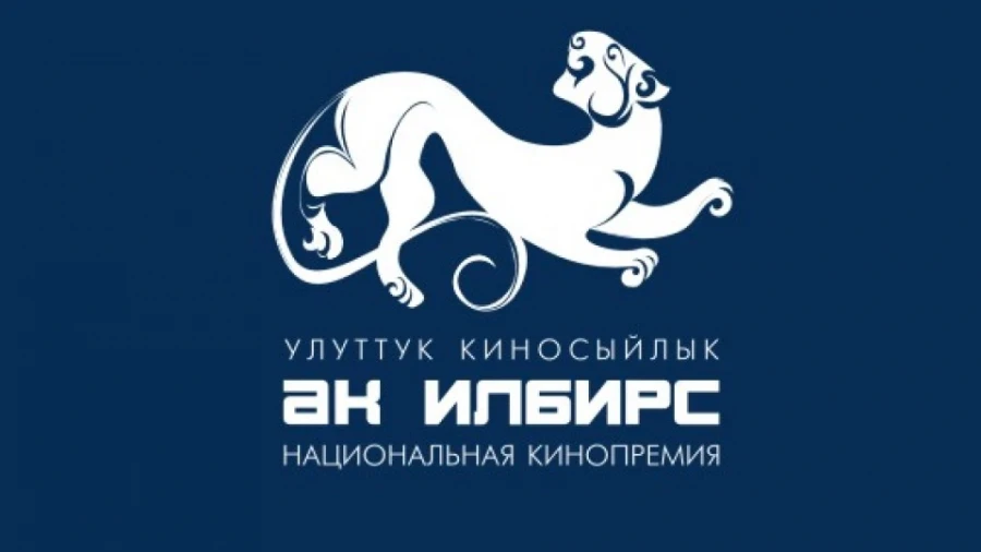 On December 30, the National Film Award "AK Ilbirs" ceremony will take place in Bishkek.