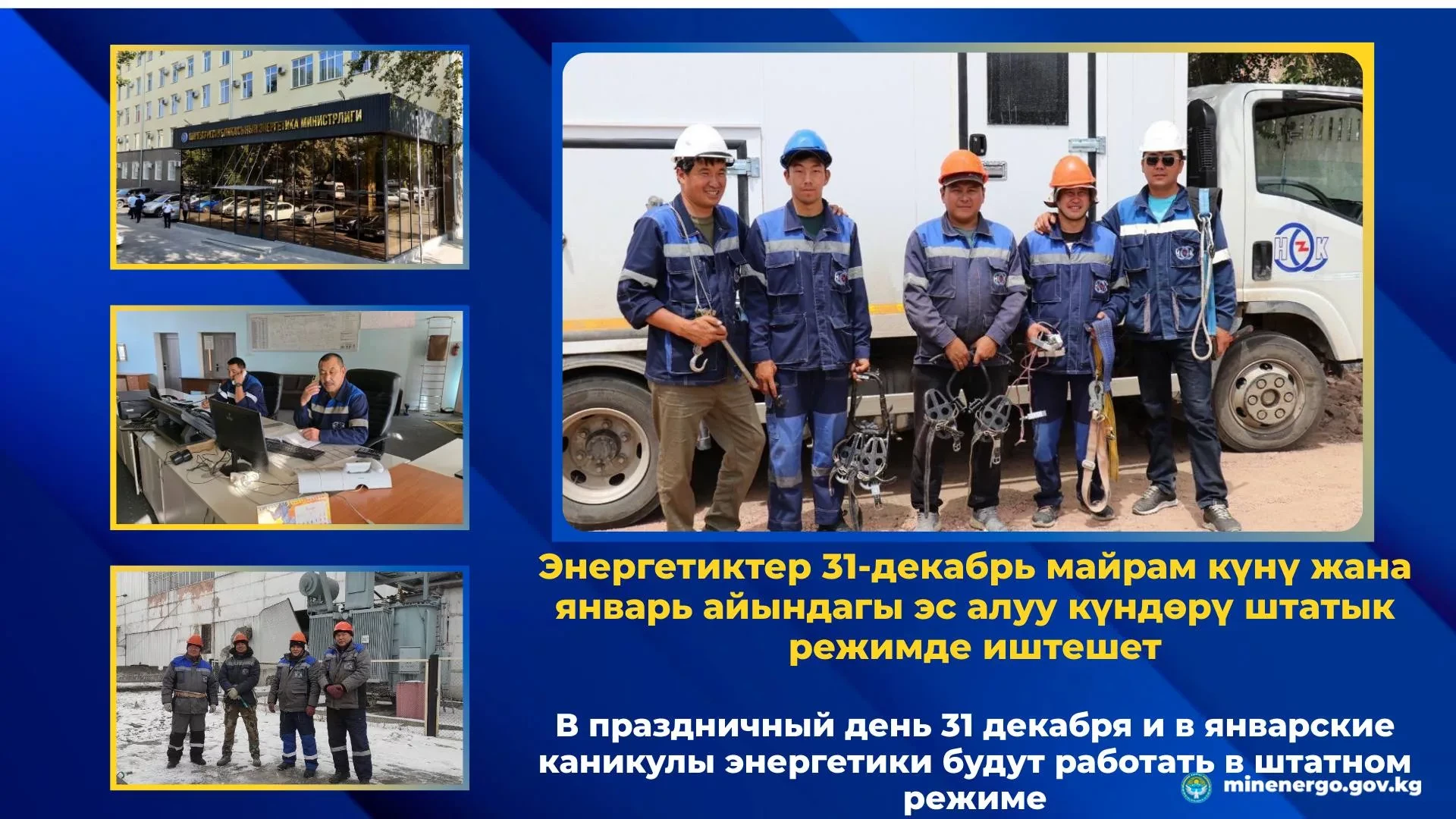 On December 31 and during the January holidays, energy workers in Kyrgyzstan will operate as usual.