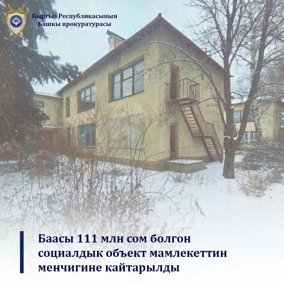 Kindergarten "Golden Ear" and a hectare of land in Alamedin returned to the state