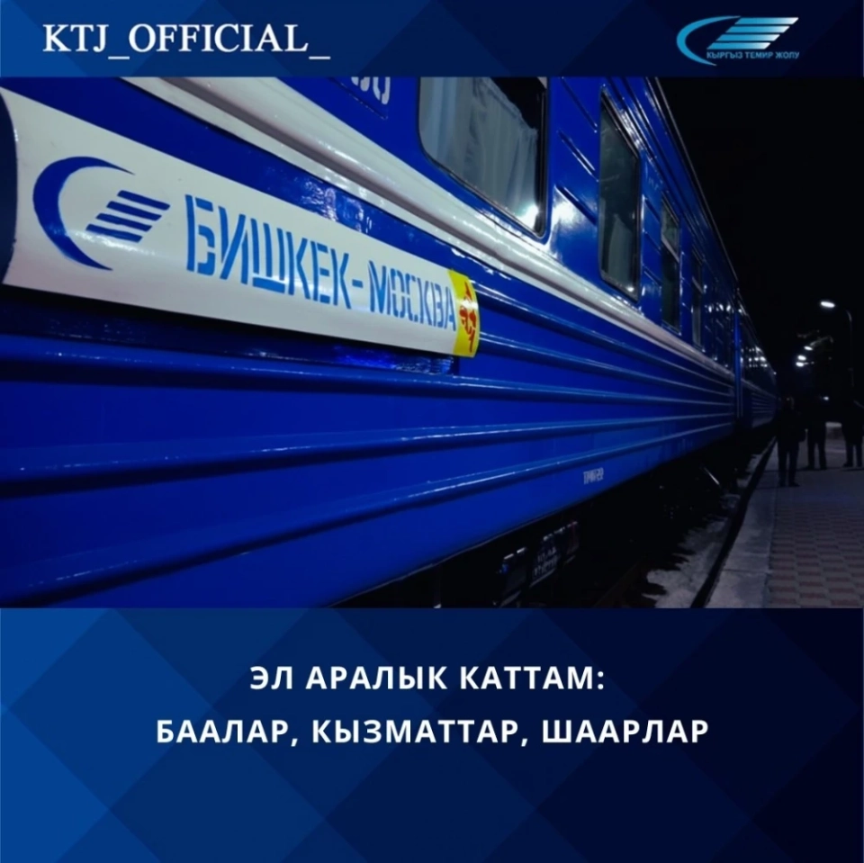 Tariffs for Trains from Bishkek to Major Cities of the Russian Federation and Kazakhstan Have Been Established
