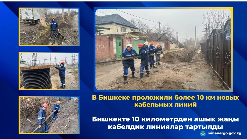 Минэнерго: Бишкекте 10 кмден ашык жаңы кабель линиялары тартылды