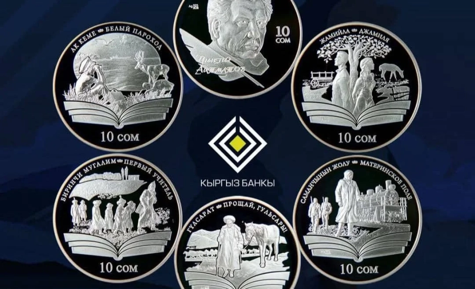 The National Bank reminded about the commemorative coins dedicated to Aitmatov