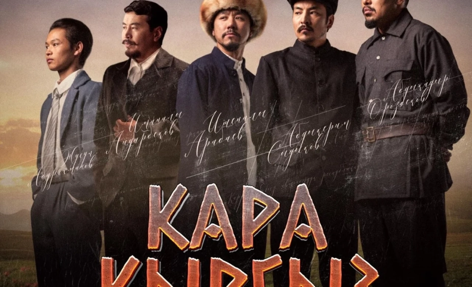 В Кыргызстане выходит исторический сериал «Кара-Кыргыз»