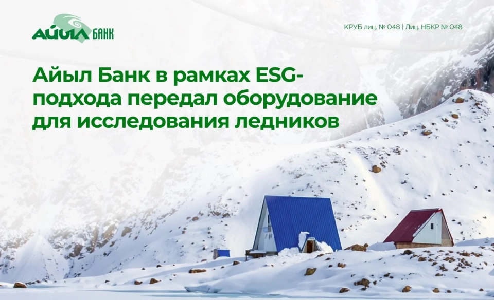 Ayil Bank provided equipment for glacier research as part of its ESG approach