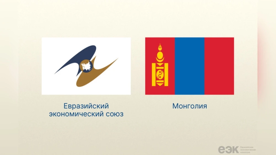 The State Duma ratified the temporary trade agreement between the EAEU and Mongolia