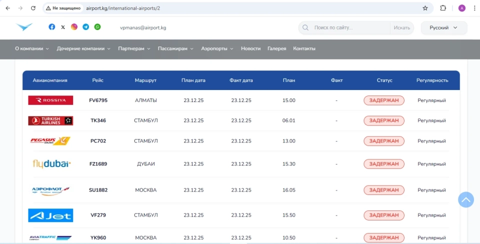 At Manas Airport, there is fog again, flights are delayed
