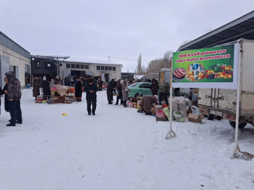 В Чон-Алайском районе проводятся еженедельные социальные сельхозярмарки