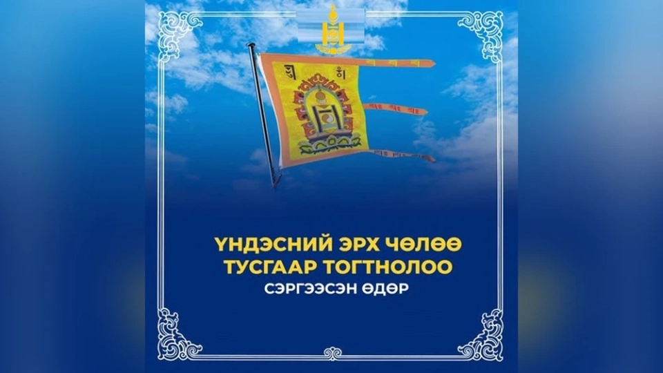Mongolia marks 114 years since the restoration of national freedom and independence