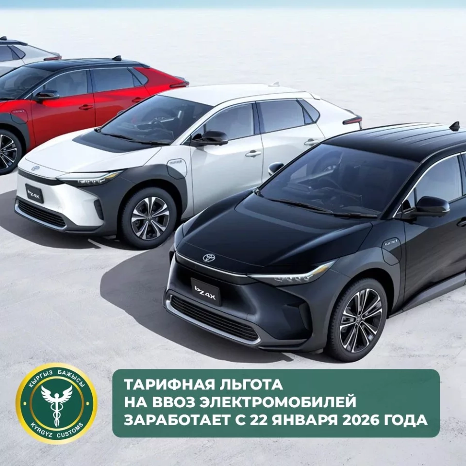 Тарифная льгота на ввоз электромобилей в Кыргызстан заработает с 22 января 2026 года
