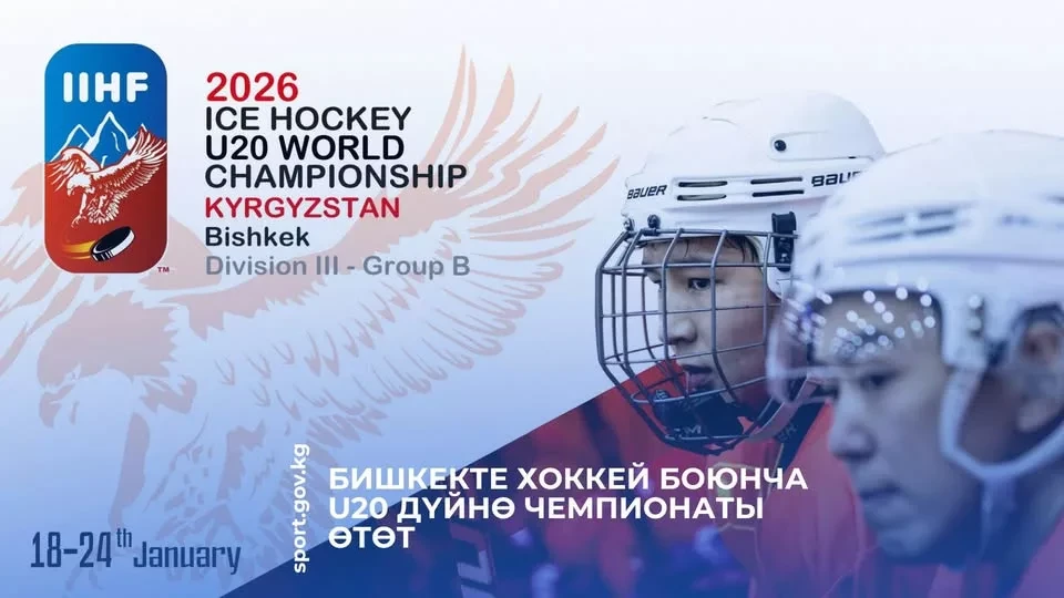 The U20 Ice Hockey World Championship will be held in Bishkek.