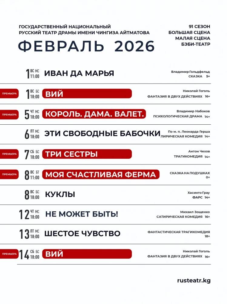 Repertoire of the Ch. Aitmatov Russian Drama Theater for February