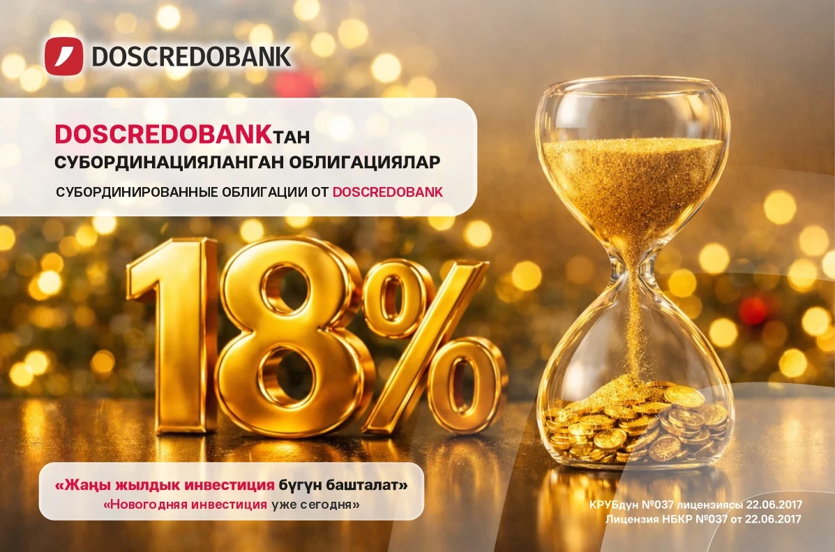 АО "Дос-Кредобанк" субординировандык облигацияларды сатууга баштады
