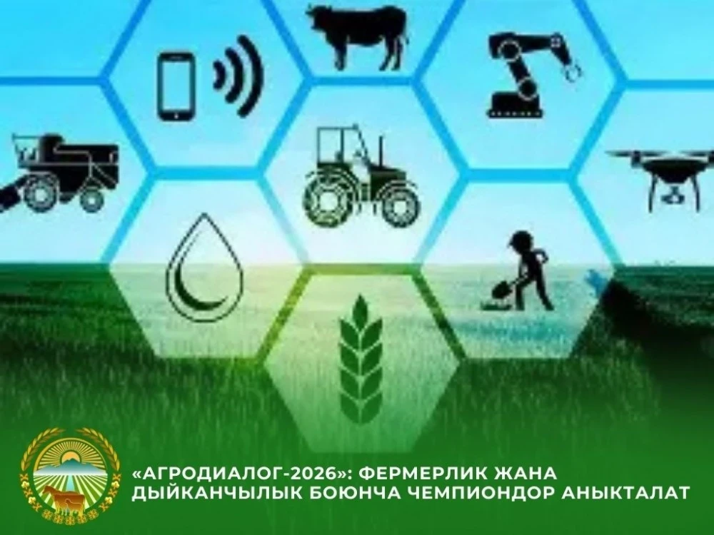Форум "АгроДиалог-2026" айыл чарба боюнча чемпиондорду аныктайт