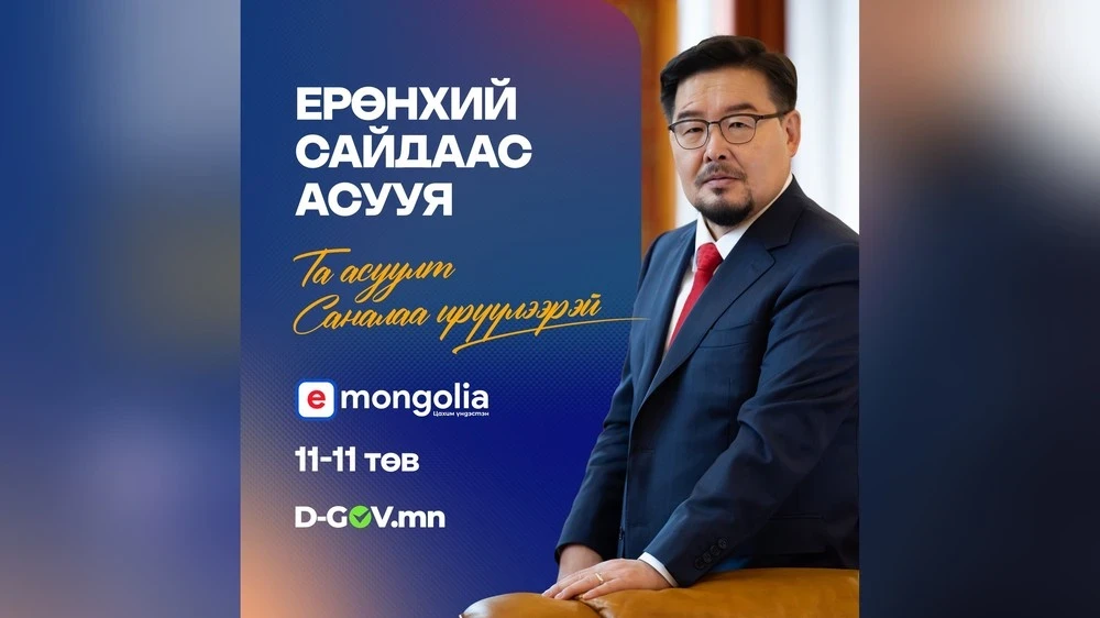 Гражданам берилди түз кирүү премьер-министрге E-Mongolia жана D-Gov.mn аркылуу