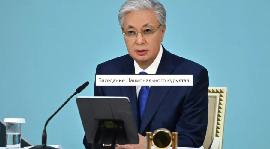 Токаев V Улуттук курултайда сөз сүйлөдү