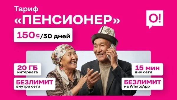 О! расширяет социальную поддержку: представлен новый тариф "Пенсионер"