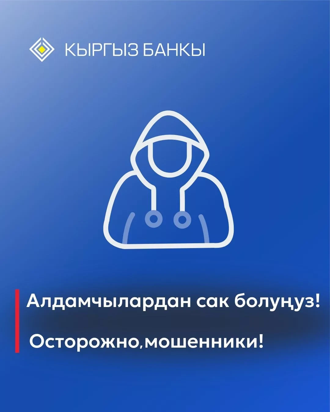 The National Bank warns: fraudsters are posing as officials of the NBKR