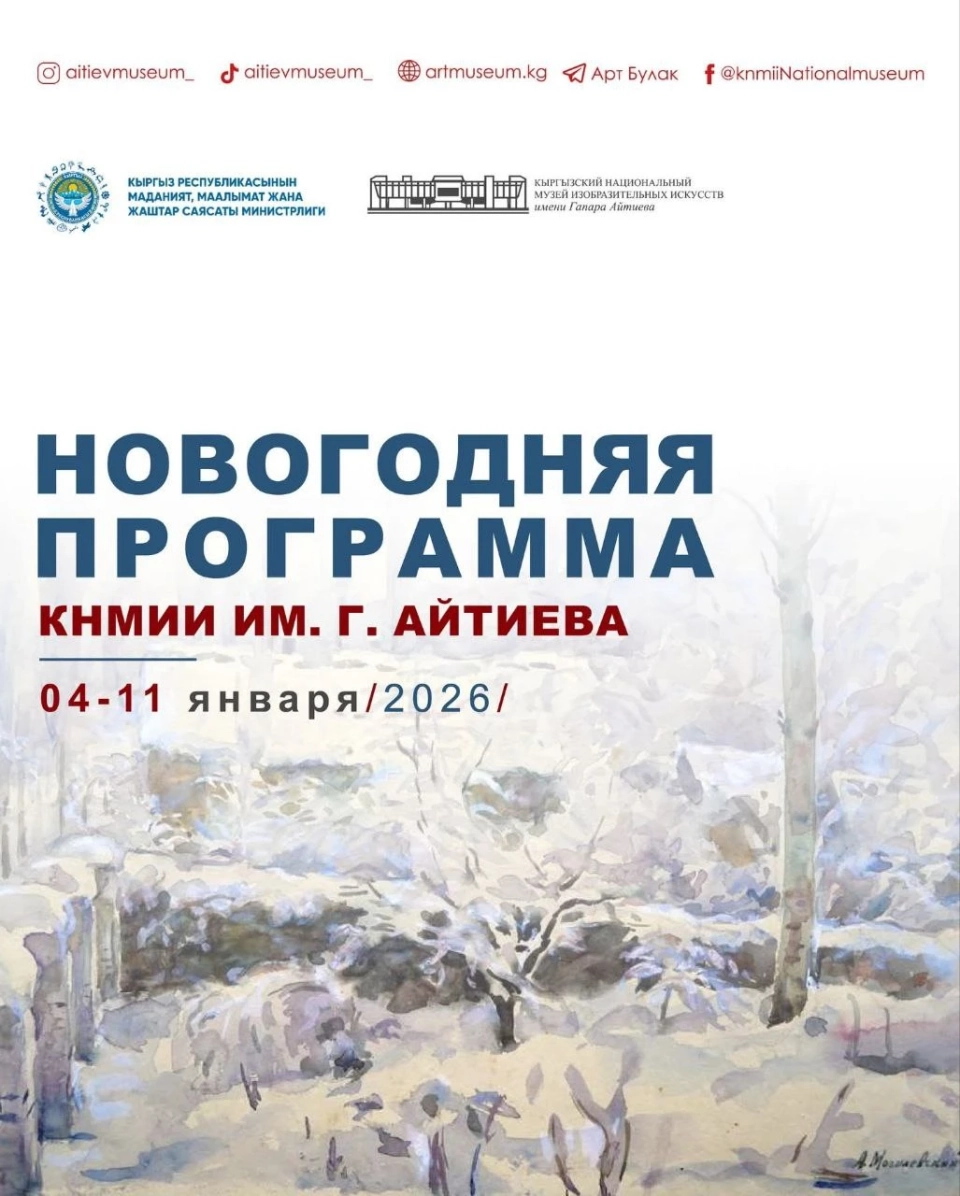 Көркөм өнөр музейи жаңы жылдык лекцияларга чакырат