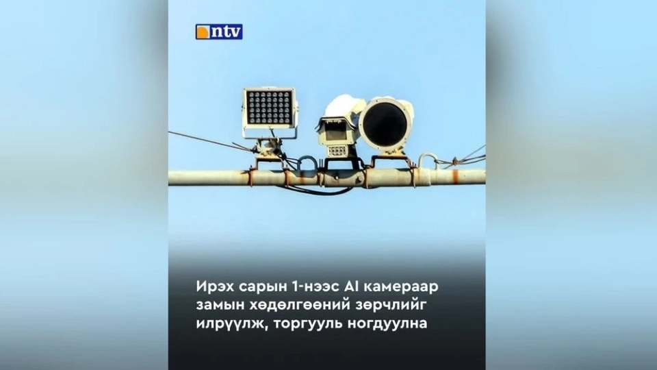 Traffic Management in Ulaanbaatar Using Artificial Intelligence