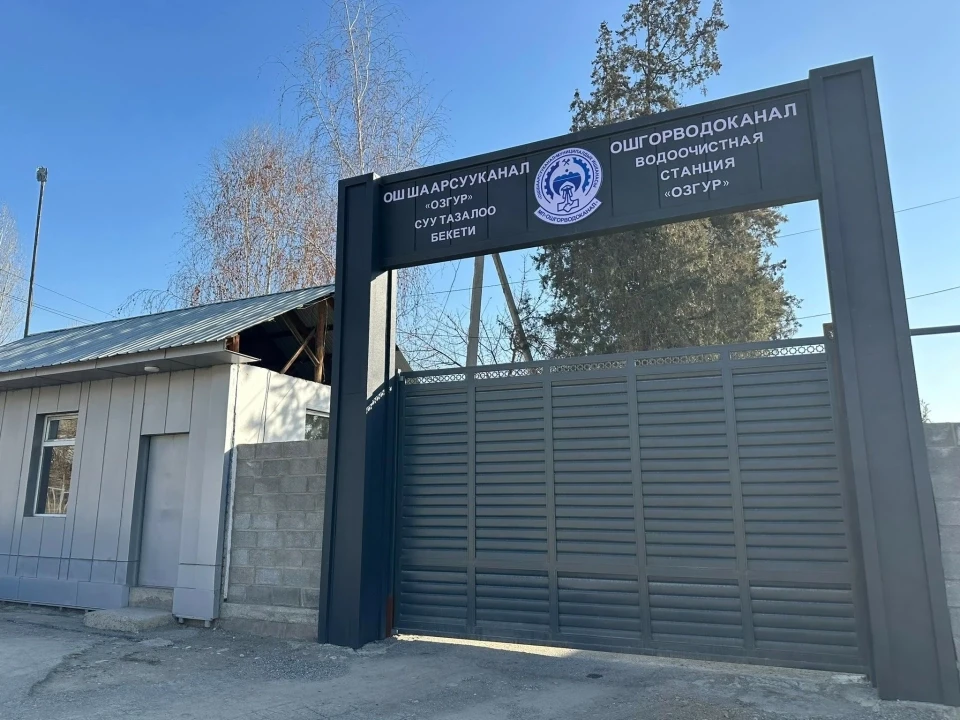 The water treatment plant in the city of Osh will undergo major repairs.