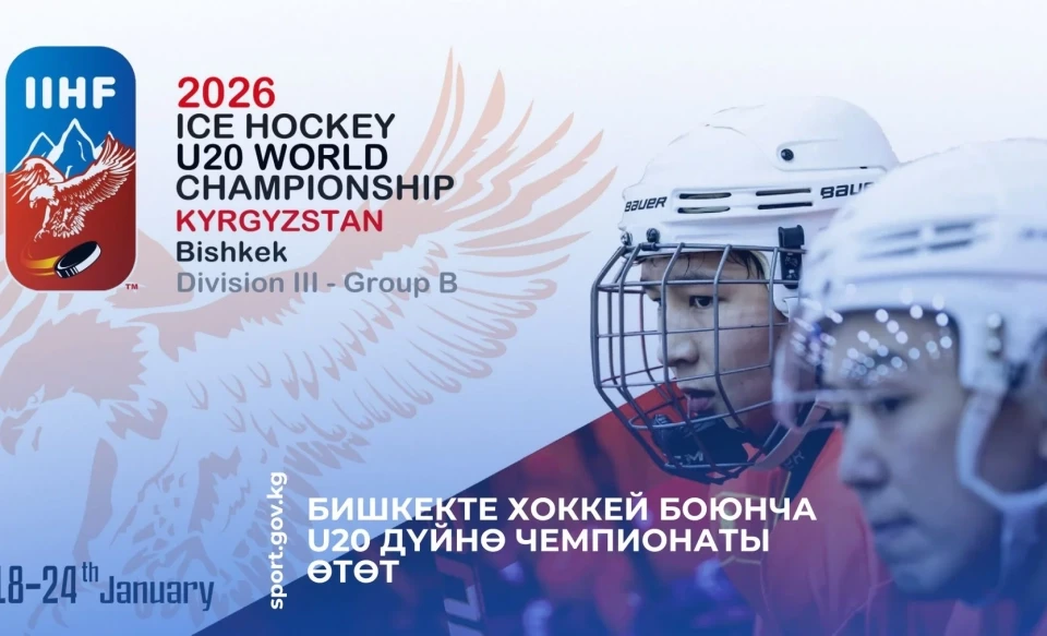 The U-20 World Ice Hockey Championship will be held in Bishkek.
