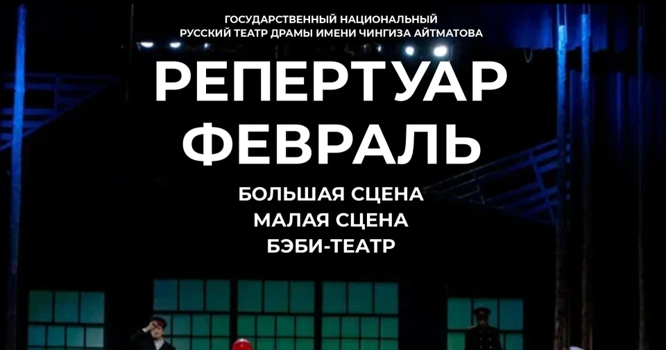 Орус драма театры 2026-жылдын февраль айына афишасын сунуштады