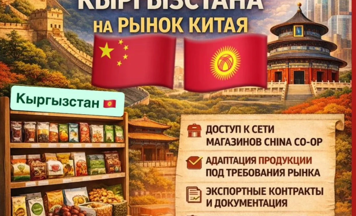 Кыргызских производителей приглашают на презентацию программы для выхода на рынок Китая