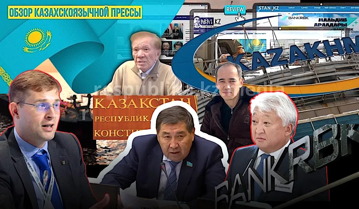 Про срочную продажу RBK Bank, «навязывание» казахского языка и заявление Шаханова (Обзор казахскоязычной прессы)