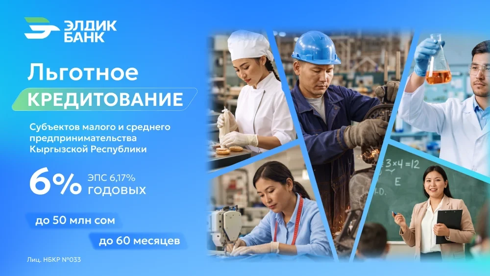 Элдик Банк запускает льготное кредитование субъектов малого и среднего предпринимательства КР