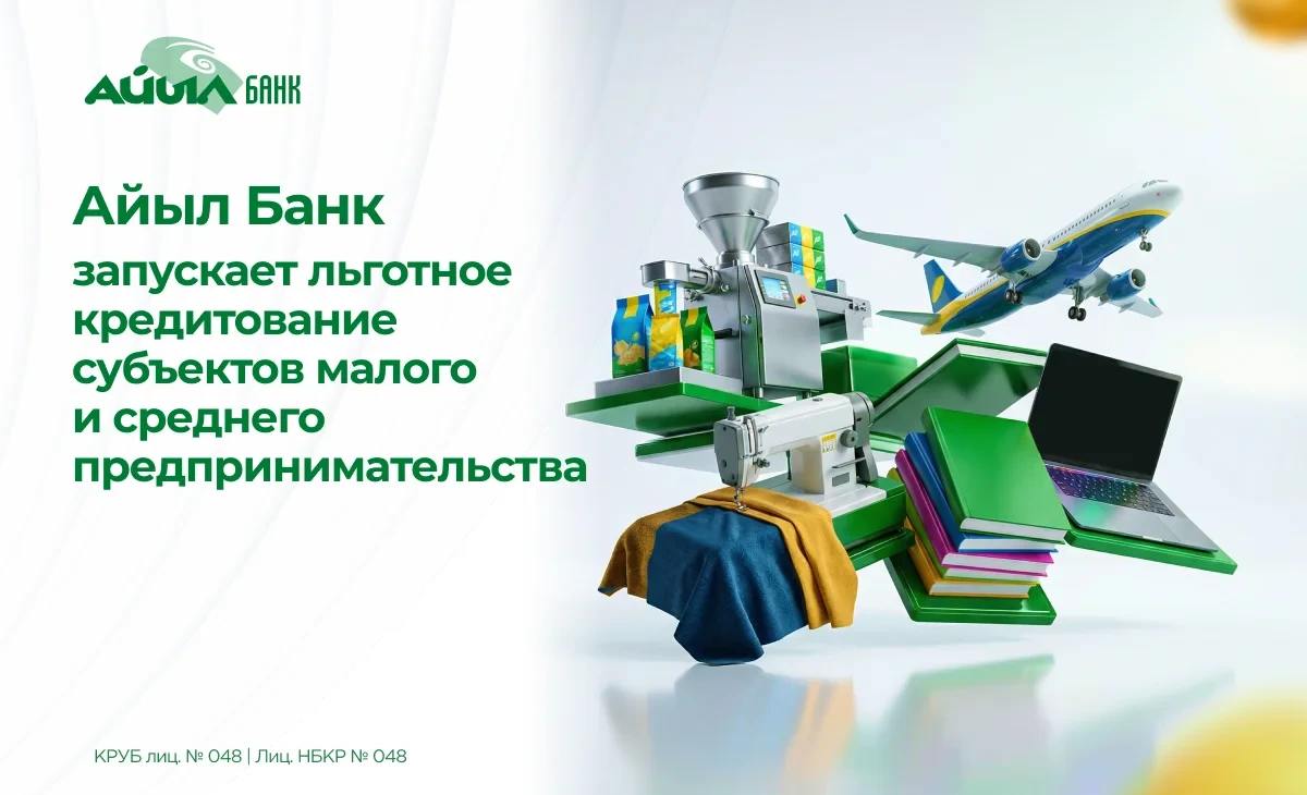Айыл Банк запускает льготное кредитование субъектов малого и среднего предпринимательства