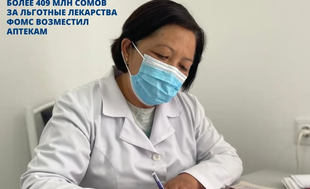 Фонд ОМС 2025-жылы дарыканаларга жеңилдиктүү дары-дармектер үчүн 409 миллион сомдон ашык акча кайтарды
