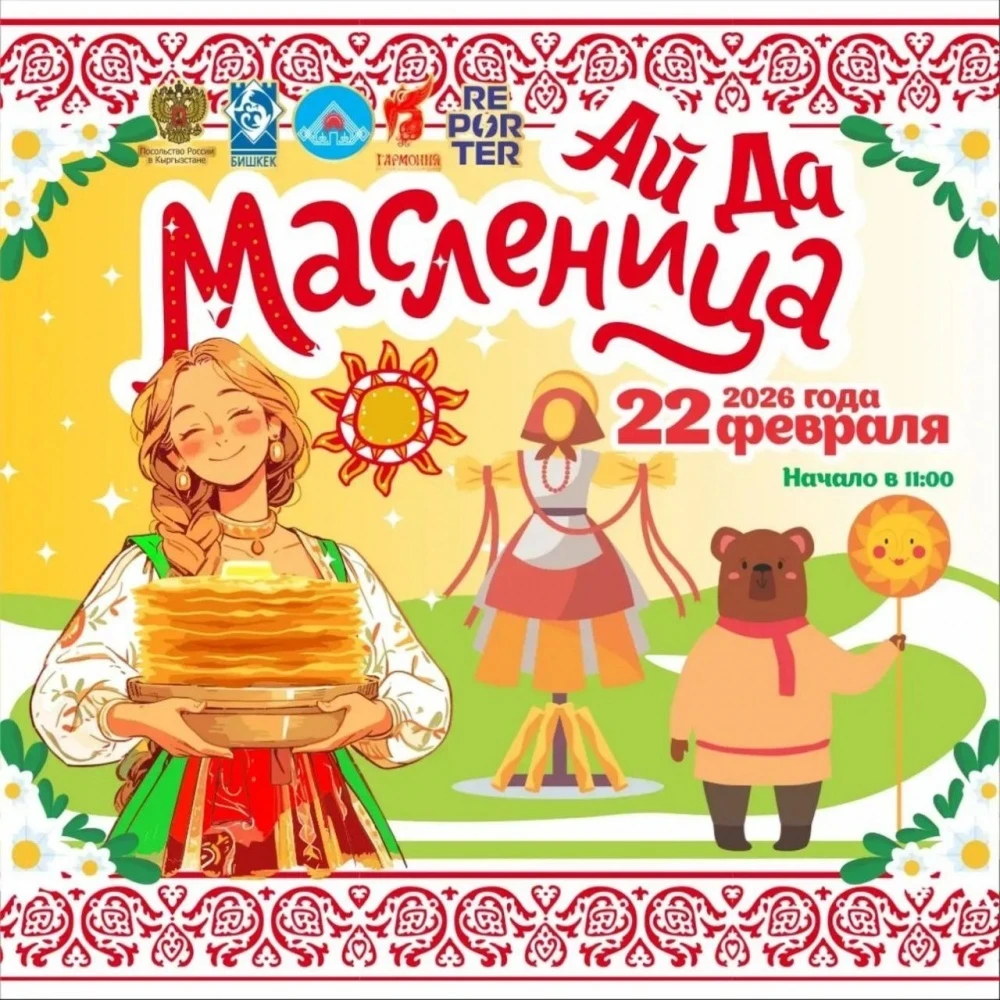 "Well done, Maslenitsa" in Bishkek or how the capital celebrates winter on February 22