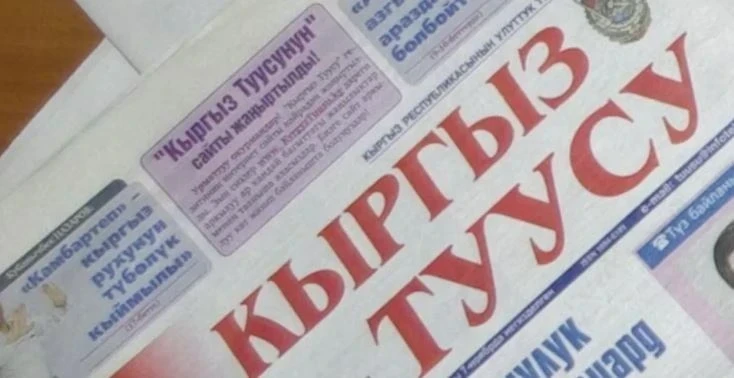A new state media association has been established — "Information and Publishing House 'Kyrgyz Tuusu'"
