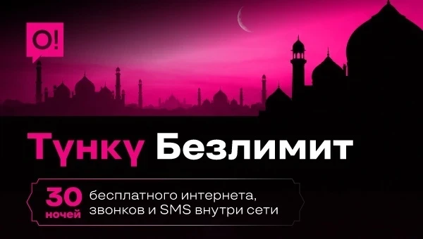 Оператор О! Рамазан айынын башталышы менен куттуктайт жана 30 түн чексиз интернет тартуулайт