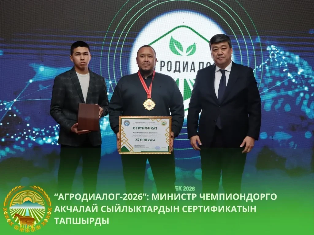 AgroDialog – 2026. Torobaev awarded champion livestock breeders with cash prizes and certificates
