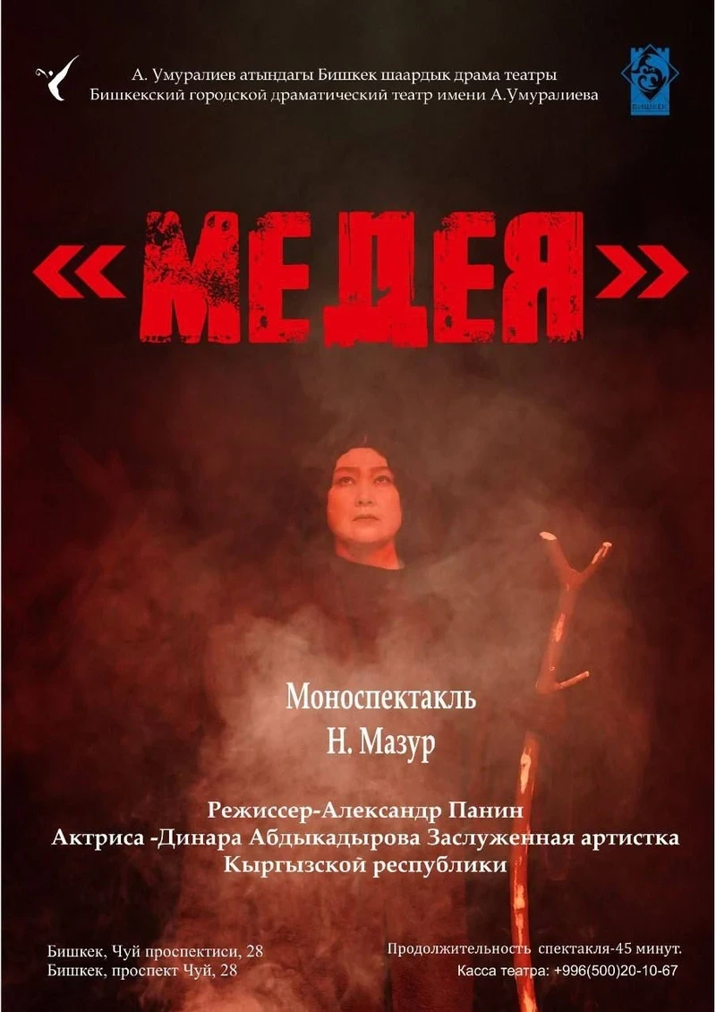 The premiere of the solo performance 'Medea' will take place at the A. Umuraliev Bishkek Drama Theater