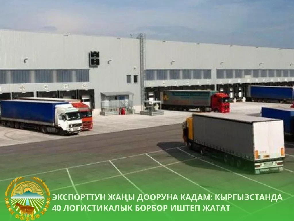Кыргызстанда 40 соода-логистика борбору иштеп жатат, дагы 40ын 2026-жылы курушат