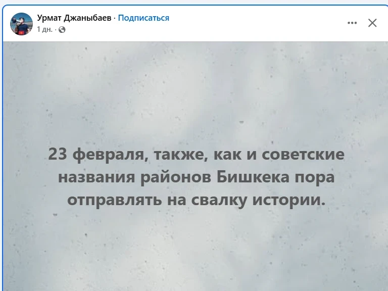Провокаторлор же реформаторлорбу? Социалдык тармактарда Бишкектеги райондордун аттарын өзгөртүүгө жана "23-февральдан" кутулууга чакыруулар жасалууда