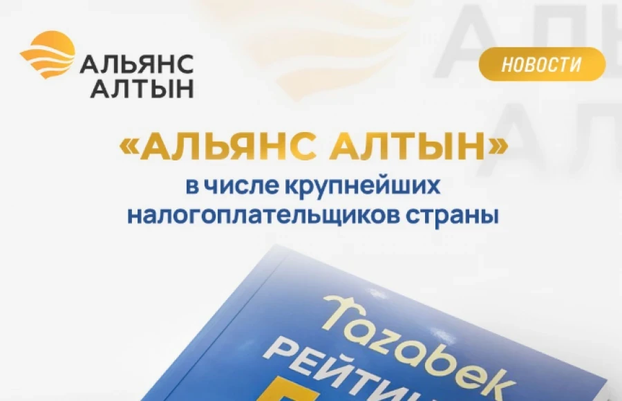 «Альянс Алтын» Кыргызстандагы эң ири компаниялардын арасында позицияларын бекемдөөнү улантууда
