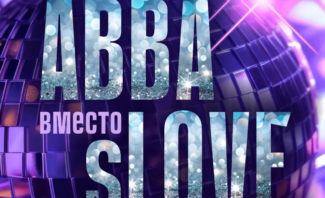 Премьера спектакля «ABBA вместо sLOVE» пройдет в Русском драмтеатре