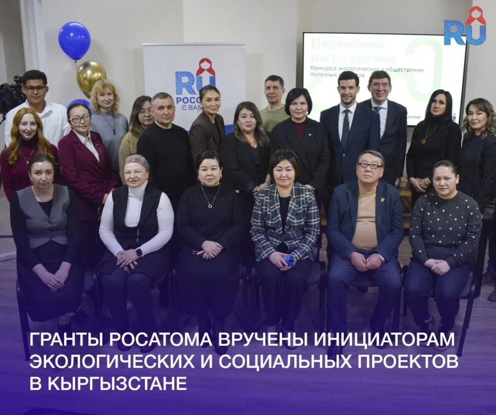 "Росатом" поддержит пять уникальных экопроектов в Кыргызстане