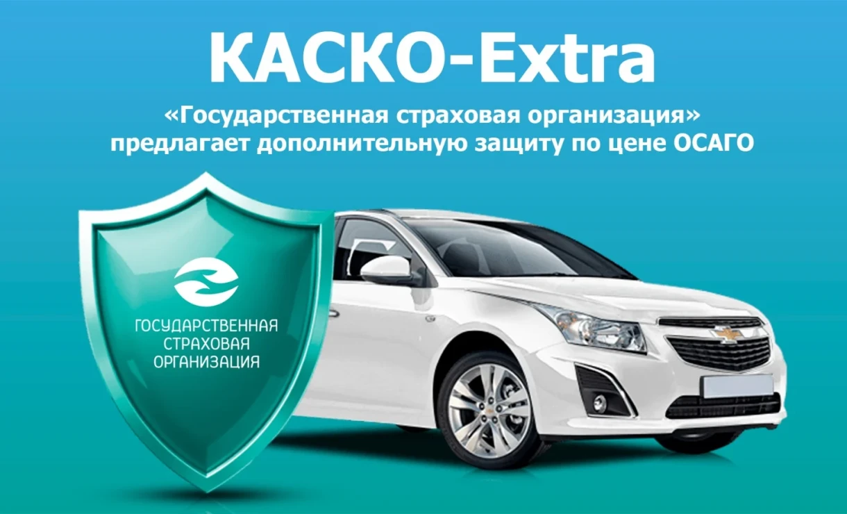 ОСАГО башкаларды коргойт, «КАСКО-Extra» — сиздин унааңыз