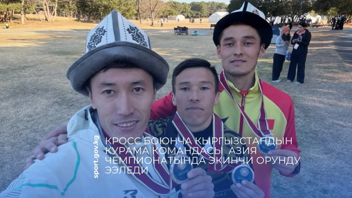 Кыргызстан командасы кросс боюнча Азия чемпионатында экинчи орунду ээледи