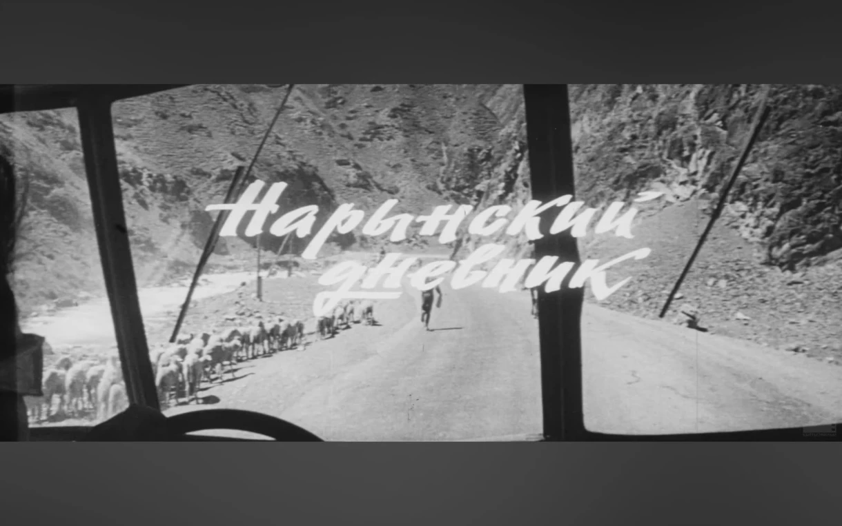 «Нарын күндөлүгү»: Токтогул ГЭС №1 куруучусунун фильми калыбына келтирилди