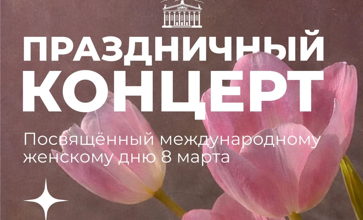 Праздничный концерт «Для Вас, любимые!» пройдет в Бишкеке в честь 8 марта