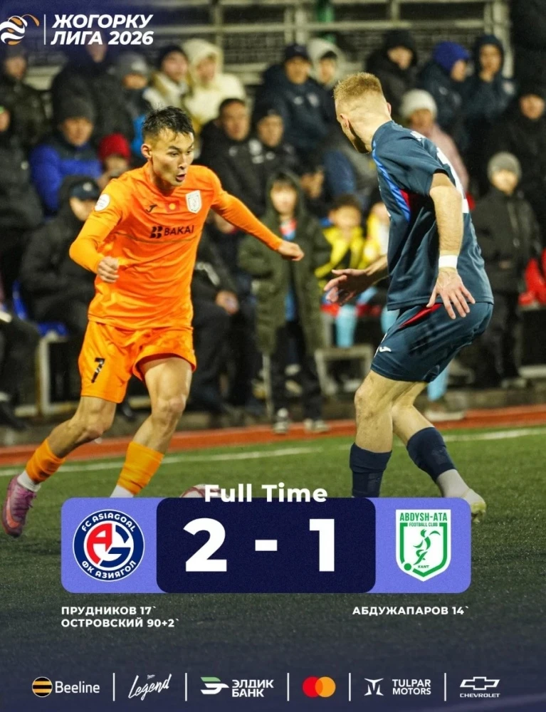 КПЛ-2026: "Азиягол" вырвал победу, "Кыргызалтын" и "ОшМУ" сыграли вничью