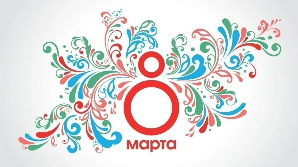 "Evening Bishkek" congratulates the wonderful ladies on the holiday!