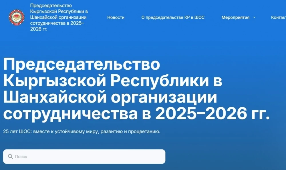 КРнын ШОСтогу төрагалыгына арналган расмий сайт ишке кирди