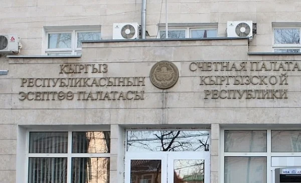 ЖКда Счеттук палатанын аудиторияларынын санын кыскартуу бекитилди